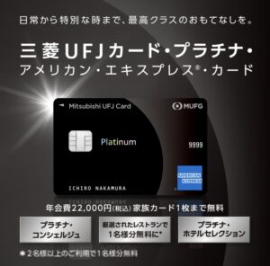 プライオリティパス　無料　クレジットカード　三菱UFJプラチナアメックス