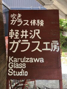 軽井沢 ガラス 工房　吹きガラス 体験