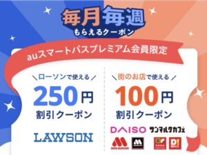 auスマートパスプレミアム クーポン　メリット　デメリット　特典　キッザニア