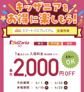  auスマートパス プレミアム　キッザニア　1人2,000円割引