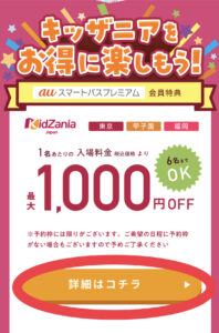 キッザニア auスマートパス プレミアム　クーポン　1人1,000円割引