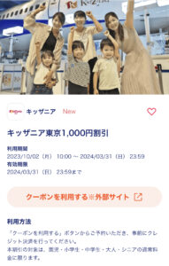 auスマートパス プレミアム キッザニア チケット 料金 1,000円 割引クーポン 