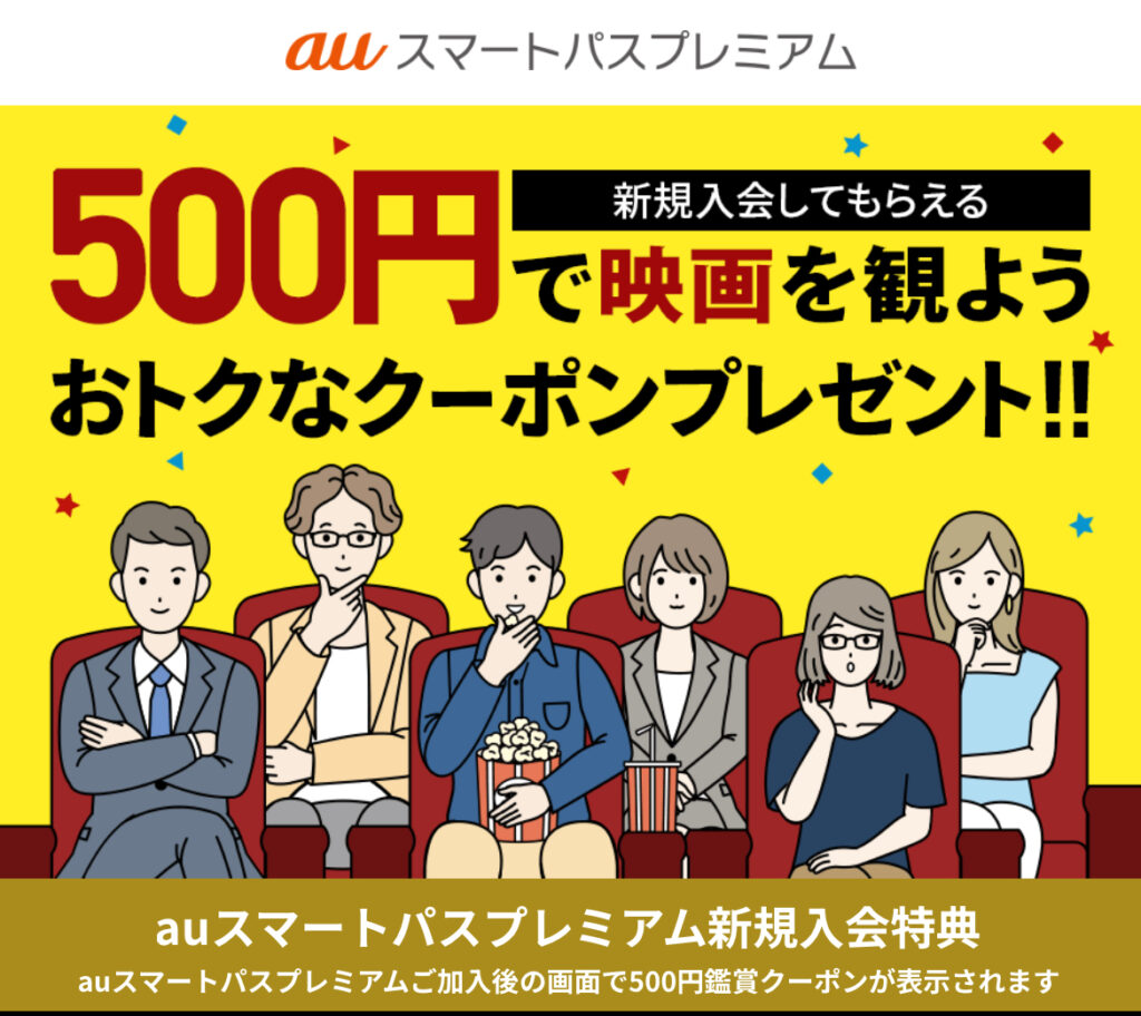 auスマートパスプレミアム　新規入会　映画500円　クーポン
